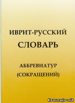 Иврит-русский словарь аббревиатур, Учебники и разговорники по ивриту