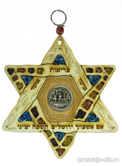 Оберег для дома Звезда Давида с панорамой Иерусалима, Звезда Давида