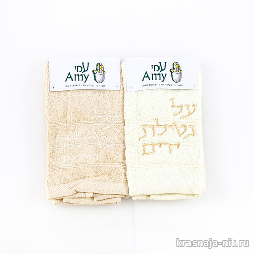 Сувенирные полотенца - Аль натилат ядаим