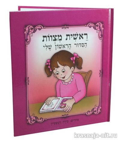 Мой первый сидур (Для девочки), Атрибутика иудаизма