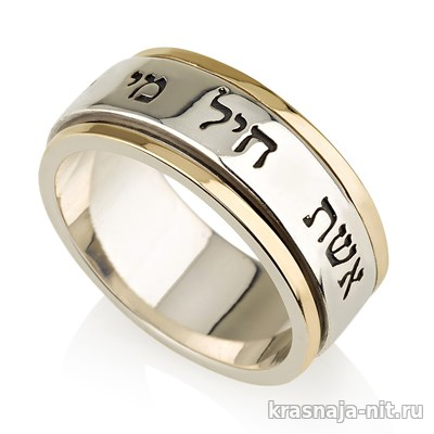 Кольцо с крутящейся вставкой Эшет хаиль, купить кольца из Израиля, Кольца с символами из серебра и золота