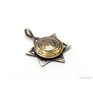 Подвеска монета Звезда Давида - 5 агорот, Украшения из монет ручной работы