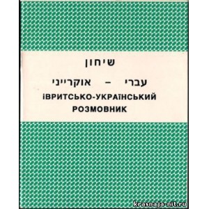 Иврито украинский размовник Учебники и разговорники по ивриту