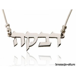 Именной кулон, подвеска на иврите, Именные подвески и кулоны из серебра и золота