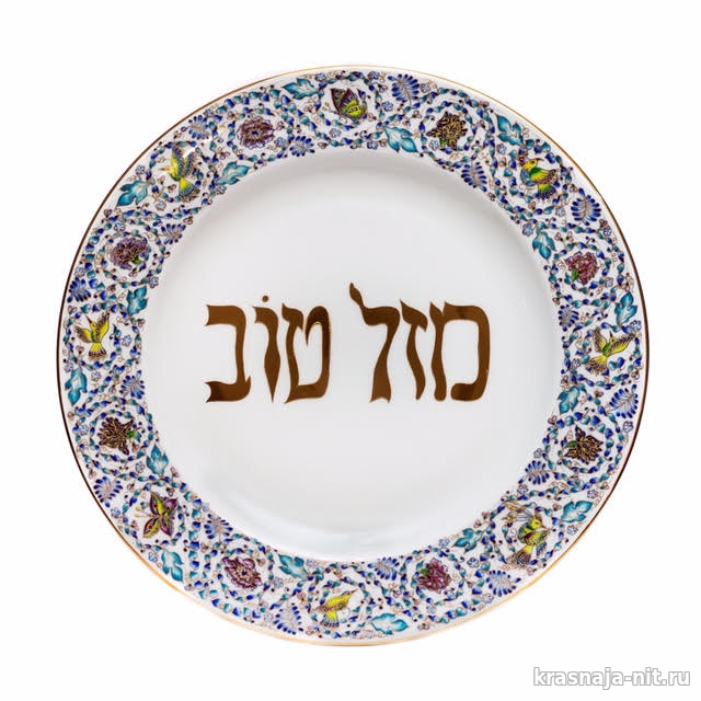 Фарфоровая тарелка- Мазаль тов, Иудаика