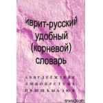 Иврит-русский удобный (корневой) словарь Учебники и разговорники по ивриту