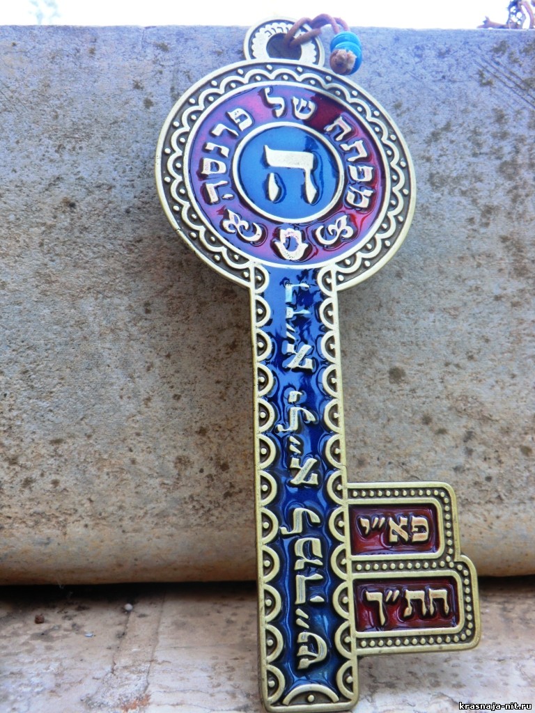 Оберег ключ. Ключ оберег. Ключик оберег. Оберег мусульманский. Израильский талисман ключик.