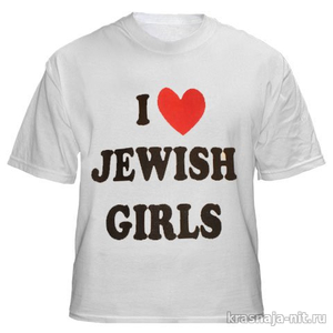 Майка - Я люблю еврейский девушек Военная форма Израиля (Цахаль)