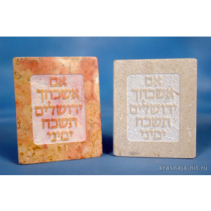 Рамка из Иерусалимского камня Сувениры и подарки из Израиля