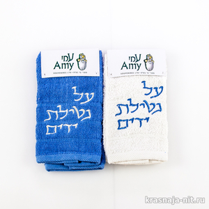Сувенирные полотенца - Аль натилат ядаим Атрибутика иудаизма