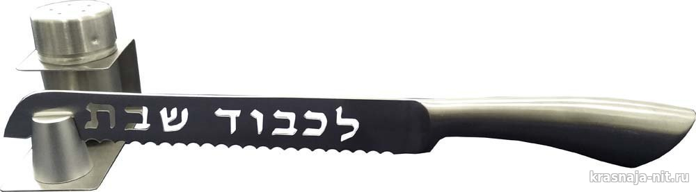 Нож для нарезки хал + солонка, Атрибутика иудаизма
