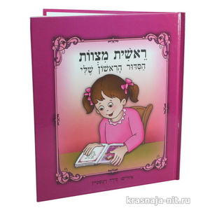 Мой первый сидур (Для девочки) Атрибутика иудаизма