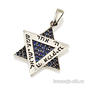 Подвеска Звезда Давида с молитвой " Шма Исраэль" Украшения Звезда Давида - в золоте и серебре