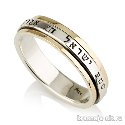 Кольцо с крутящейся серединой - Шма Исраэль, Кольца с символами из серебра и золота