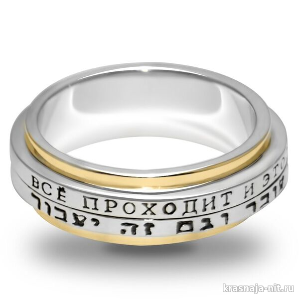 Кольцо все пройдет, надпись на кольце на русском и иврите