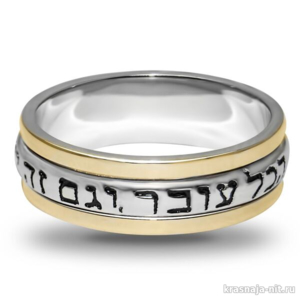 Кольцо с золотой вставкой и надписью Все пройдет, Легендарное кольцо Соломона 