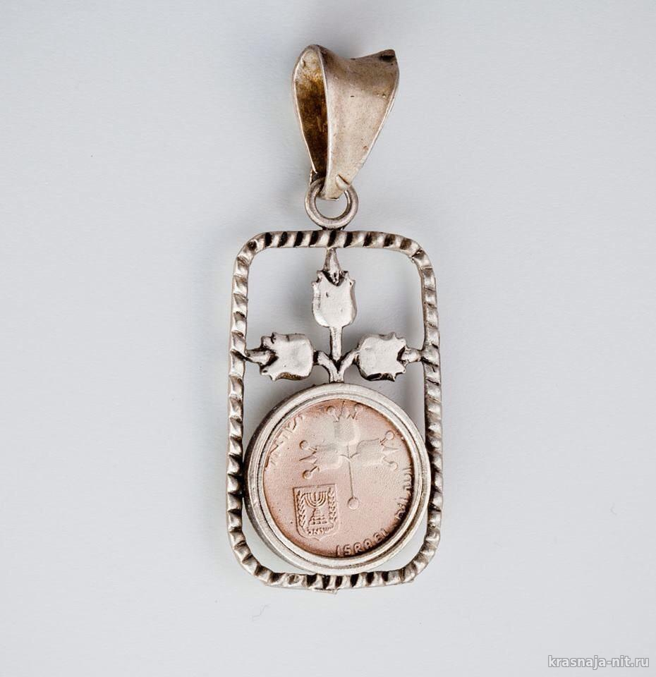 Подвеска узорная из израильской монеты, Украшения из монет ручной работы
