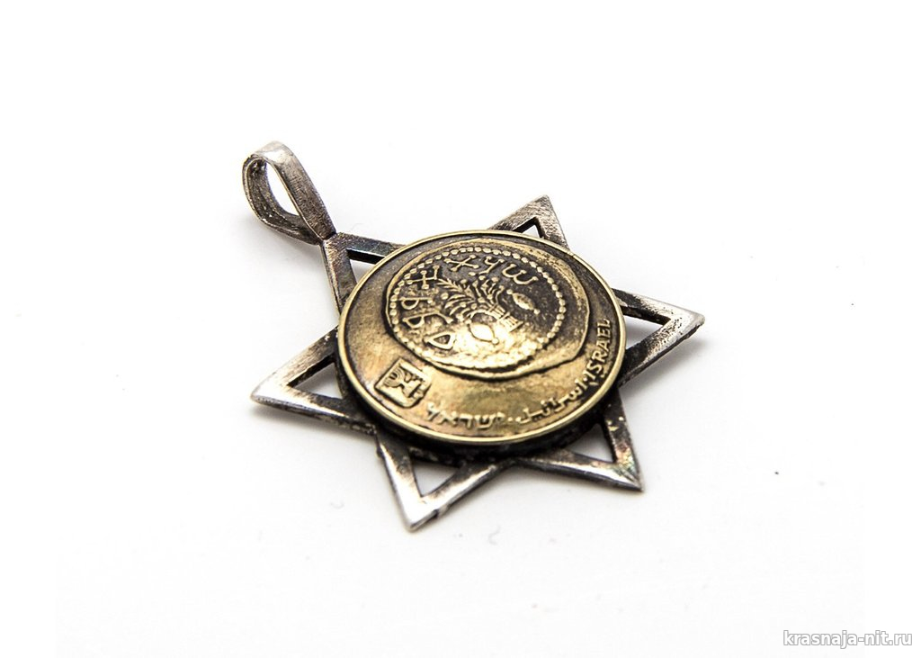 Подвеска монета Звезда Давида - 5 агорот, Украшения из монет ручной работы
