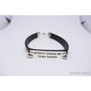 Оригинальный браслет "Ой мне, если забуду о тебе, Иерусалим" Мужские, женские и детские браслеты (гравировка)