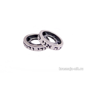 Серебряные круги для браслета "Я принадлежу возлюбленному моему" Мужские, женские и детские браслеты (гравировка)