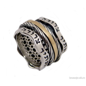 Волнообразное вращающееся кольцо "Ана беКоах" с золотом Кольца с символами из серебра и золота