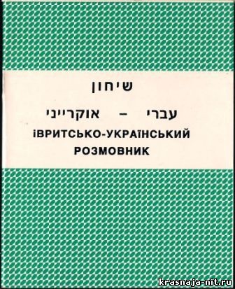 Иврито украинский размовник, Учебники и разговорники по ивриту