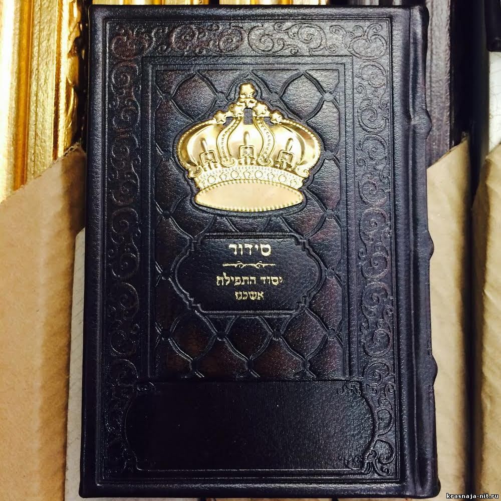 Еврейский молитвенник - сидур, Атрибутика иудаизма