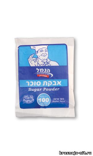 Сахарная пудра, Кошерные продукты питания из Израиля
